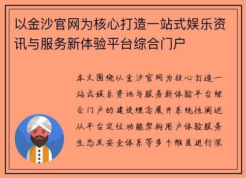 以金沙官网为核心打造一站式娱乐资讯与服务新体验平台综合门户