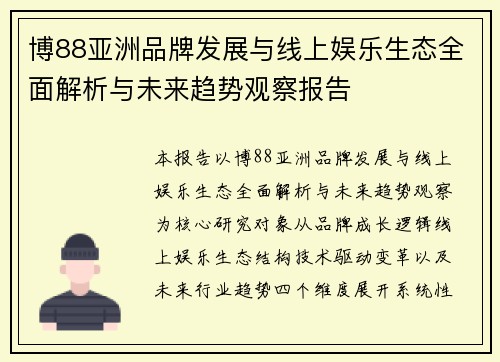 博88亚洲品牌发展与线上娱乐生态全面解析与未来趋势观察报告