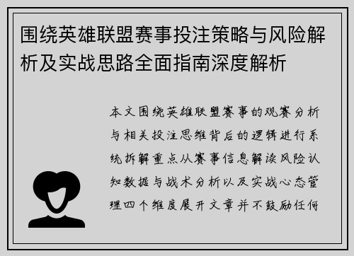 围绕英雄联盟赛事投注策略与风险解析及实战思路全面指南深度解析 围绕英雄联盟赛事投注策略与风险解析及实战思路全面指南深度解析