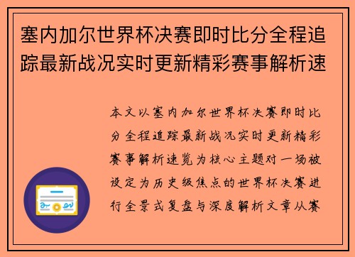 塞内加尔世界杯决赛即时比分全程追踪最新战况实时更新精彩赛事解析速览