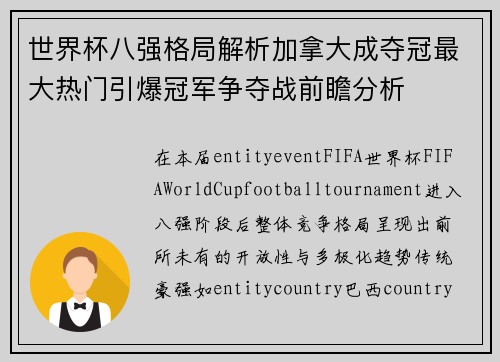 世界杯八强格局解析加拿大成夺冠最大热门引爆冠军争夺战前瞻分析