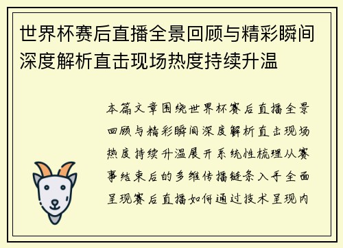 世界杯赛后直播全景回顾与精彩瞬间深度解析直击现场热度持续升温 世界杯赛后直播全景回顾与精彩瞬间深度解析直击现场热度持续升温