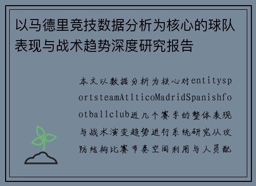 以马德里竞技数据分析为核心的球队表现与战术趋势深度研究报告 以马德里竞技数据分析为核心的球队表现与战术趋势深度研究报告