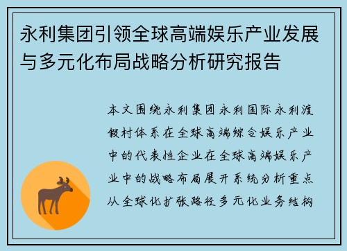 永利集团引领全球高端娱乐产业发展与多元化布局战略分析研究报告