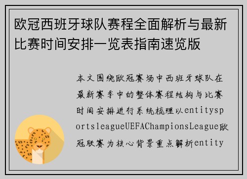 欧冠西班牙球队赛程全面解析与最新比赛时间安排一览表指南速览版 欧冠西班牙球队赛程全面解析与最新比赛时间安排一览表指南速览版