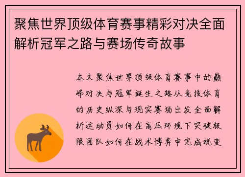 聚焦世界顶级体育赛事精彩对决全面解析冠军之路与赛场传奇故事 聚焦世界顶级体育赛事精彩对决全面解析冠军之路与赛场传奇故事