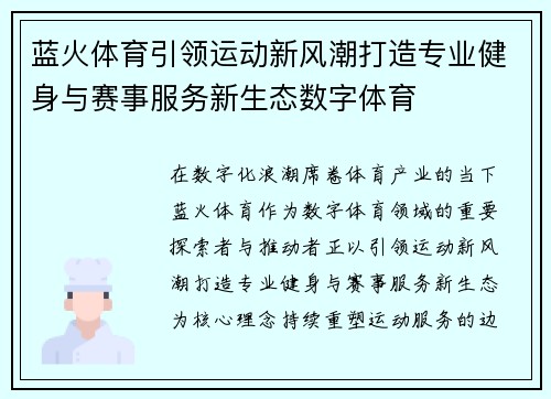 蓝火体育引领运动新风潮打造专业健身与赛事服务新生态数字体育 蓝火体育引领运动新风潮打造专业健身与赛事服务新生态数字体育