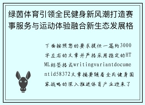 绿茵体育引领全民健身新风潮打造赛事服务与运动体验融合新生态发展格局