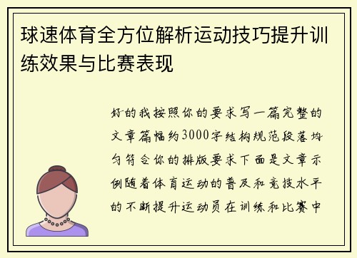 球速体育全方位解析运动技巧提升训练效果与比赛表现 球速体育全方位解析运动技巧提升训练效果与比赛表现