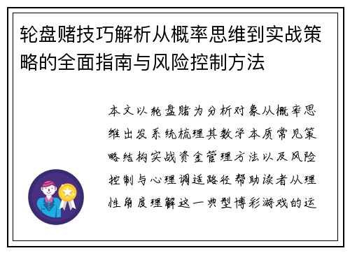 轮盘赌技巧解析从概率思维到实战策略的全面指南与风险控制方法 轮盘赌技巧解析从概率思维到实战策略的全面指南与风险控制方法