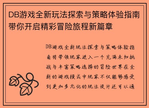 DB游戏全新玩法探索与策略体验指南带你开启精彩冒险旅程新篇章 DB游戏全新玩法探索与策略体验指南带你开启精彩冒险旅程新篇章