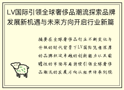 LV国际引领全球奢侈品潮流探索品牌发展新机遇与未来方向开启行业新篇章 LV国际引领全球奢侈品潮流探索品牌发展新机遇与未来方向开启行业新篇章
