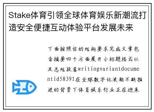 Stake体育引领全球体育娱乐新潮流打造安全便捷互动体验平台发展未来 Stake体育引领全球体育娱乐新潮流打造安全便捷互动体验平台发展未来