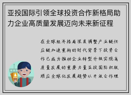 亚投国际引领全球投资合作新格局助力企业高质量发展迈向未来新征程 亚投国际引领全球投资合作新格局助力企业高质量发展迈向未来新征程
