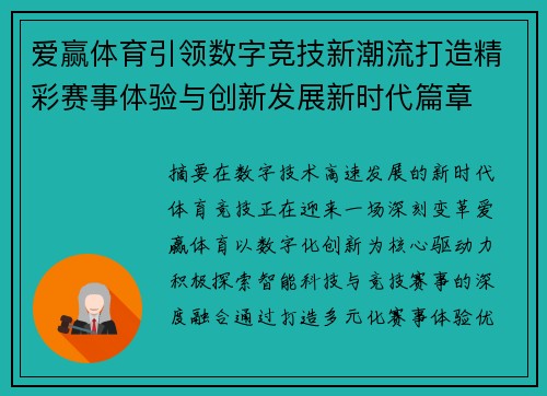 爱赢体育引领数字竞技新潮流打造精彩赛事体验与创新发展新时代篇章 爱赢体育引领数字竞技新潮流打造精彩赛事体验与创新发展新时代篇章