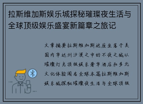 拉斯维加斯娱乐城探秘璀璨夜生活与全球顶级娱乐盛宴新篇章之旅记 拉斯维加斯娱乐城探秘璀璨夜生活与全球顶级娱乐盛宴新篇章之旅记