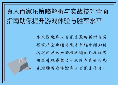 真人百家乐策略解析与实战技巧全面指南助你提升游戏体验与胜率水平