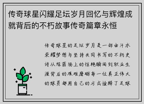传奇球星闪耀足坛岁月回忆与辉煌成就背后的不朽故事传奇篇章永恒 传奇球星闪耀足坛岁月回忆与辉煌成就背后的不朽故事传奇篇章永恒