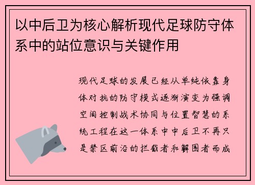 以中后卫为核心解析现代足球防守体系中的站位意识与关键作用 以中后卫为核心解析现代足球防守体系中的站位意识与关键作用