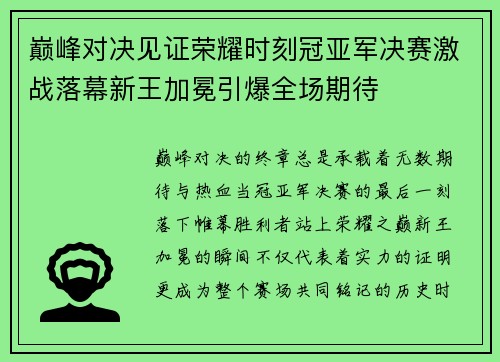巅峰对决见证荣耀时刻冠亚军决赛激战落幕新王加冕引爆全场期待 巅峰对决见证荣耀时刻冠亚军决赛激战落幕新王加冕引爆全场期待