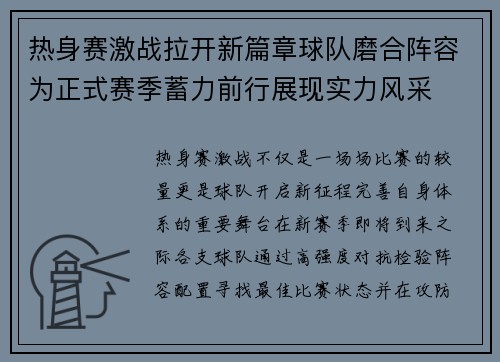 热身赛激战拉开新篇章球队磨合阵容为正式赛季蓄力前行展现实力风采 热身赛激战拉开新篇章球队磨合阵容为正式赛季蓄力前行展现实力风采