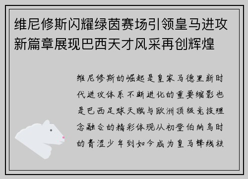 维尼修斯闪耀绿茵赛场引领皇马进攻新篇章展现巴西天才风采再创辉煌 维尼修斯闪耀绿茵赛场引领皇马进攻新篇章展现巴西天才风采再创辉煌