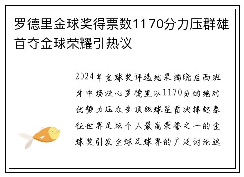 罗德里金球奖得票数1170分力压群雄首夺金球荣耀引热议 罗德里金球奖得票数1170分力压群雄首夺金球荣耀引热议