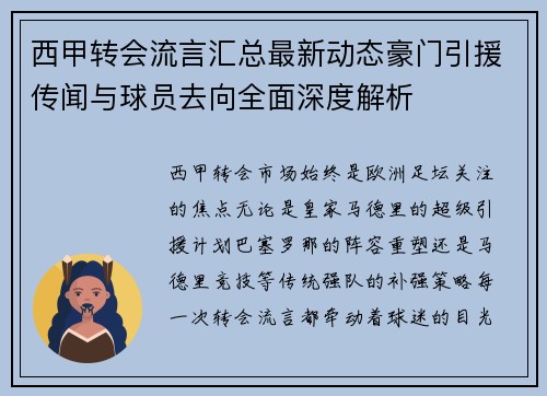 西甲转会流言汇总最新动态豪门引援传闻与球员去向全面深度解析 西甲转会流言汇总最新动态豪门引援传闻与球员去向全面深度解析