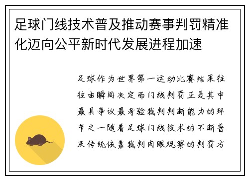 足球门线技术普及推动赛事判罚精准化迈向公平新时代发展进程加速 足球门线技术普及推动赛事判罚精准化迈向公平新时代发展进程加速