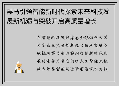 黑马引领智能新时代探索未来科技发展新机遇与突破开启高质量增长 黑马引领智能新时代探索未来科技发展新机遇与突破开启高质量增长